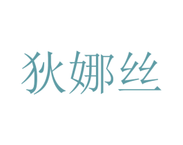 狄娜丝 第20类家具商标图样