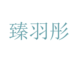 臻羽彤 第20类家具商标图样
