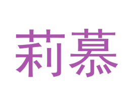 莉慕 第20类家具商标图样