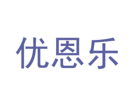 优恩乐 第20类家具商标图样