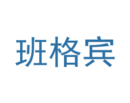 班格宾 第20类家具商标图样