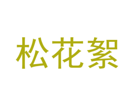 松花絮 第20类家具商标图样