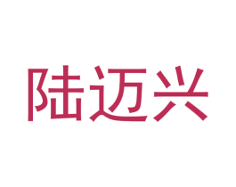 陆迈兴 第20类家具商标图样