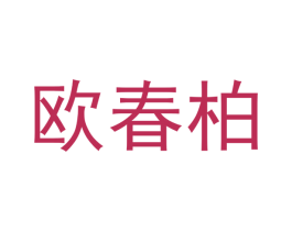 欧春柏 第20类家具商标图样