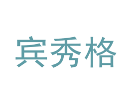 宾秀格 第20类家具商标图样
