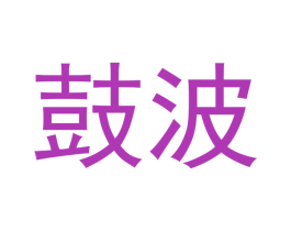 鼓波 第20类家具商标图样