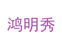 鸿明秀 第20类家具商标图样