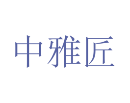 中雅匠 第19类建筑材料商标图样