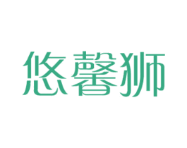 悠馨狮 第18类皮革箱包商标图样