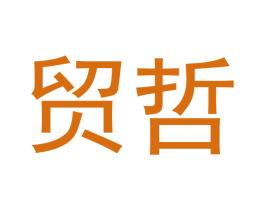 贸哲 第18类皮革箱包商标图样
