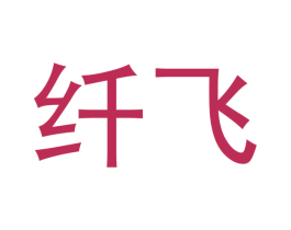 纤飞 第18类皮革箱包商标图样