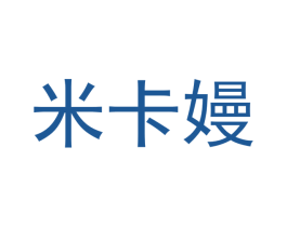 米卡嫚 第18类皮革箱包商标图样