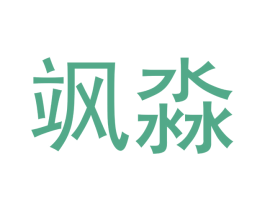 飒淼 第18类皮革箱包商标图样