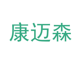 康迈森 第18类皮革箱包商标图样