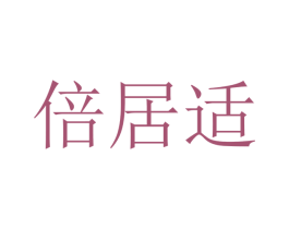 倍居适 第18类皮革箱包商标图样