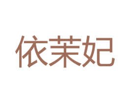 依茉妃 第18类皮革箱包商标图样