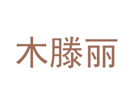 木滕丽 第18类皮革箱包商标图样