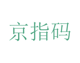 京指码 第18类皮革箱包商标图样