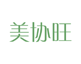 美协旺 第18类皮革箱包商标图样