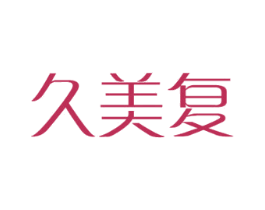 久美复 第18类皮革箱包商标图样
