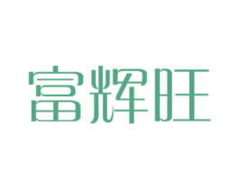 富辉旺 第18类皮革箱包商标图样