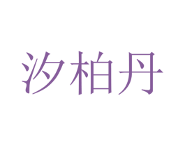 汐柏丹 第18类皮革箱包商标图样