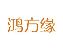 鸿方缘 第18类皮革箱包商标图样