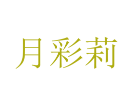 月彩莉 第18类皮革箱包商标图样