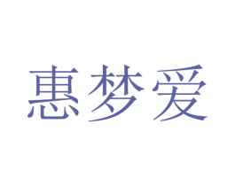 惠梦爱 第18类皮革箱包商标图样