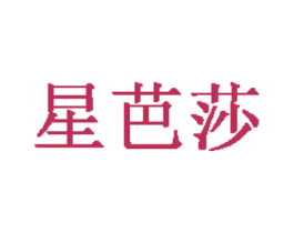 星芭莎 第18类皮革箱包商标图样