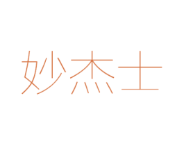 妙杰士 第18类皮革箱包商标图样