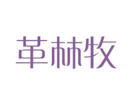 革林牧 第18类皮革箱包商标图样