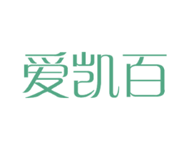 爱凯百 第18类皮革箱包商标图样