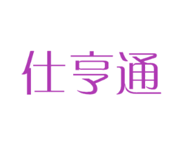 仕亨通 第18类皮革箱包商标图样