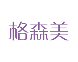 格森美 第18类皮革箱包商标图样