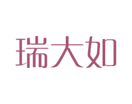 瑞大如 第18类皮革箱包商标图样