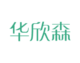 华欣森 第18类皮革箱包商标图样