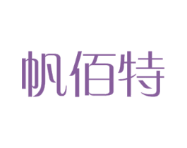 帆佰特 第18类皮革箱包商标图样