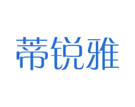 蒂锐雅 第18类皮革箱包商标图样