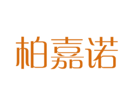 柏嘉诺 第18类皮革箱包商标图样