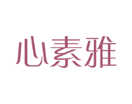 心素雅 第18类皮革箱包商标图样