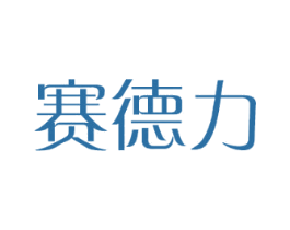 赛德力 第18类皮革箱包商标图样