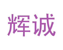 辉诚 第18类皮革箱包商标图样