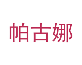 帕古娜 第18类皮革箱包商标图样