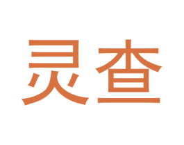 灵查 第16类办公工具商标图样