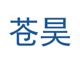 苍昊 第16类办公工具商标图样