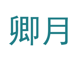 卿月 第16类办公工具商标图样