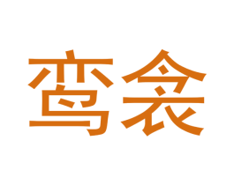 鸾衾 第16类办公工具商标图样