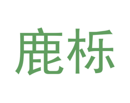 鹿栎 第16类办公工具商标图样