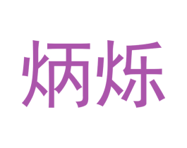 炳烁 第16类办公工具商标图样